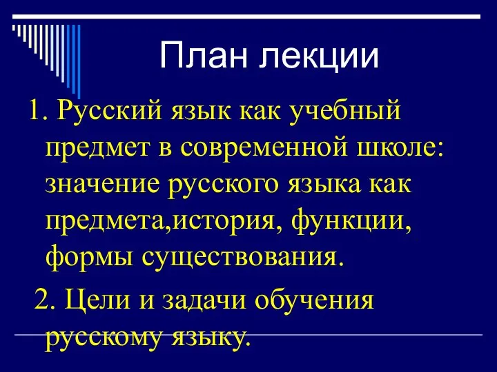 1. Русский язык как учебный предмет в современной школе: значение русского языка