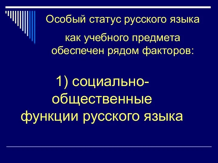 Особый статус русского языка как учебного предмета обеспечен рядом факторов: 1) социально-общественные функции русского языка