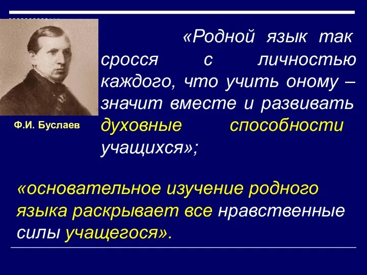 «Родной язык так сросся с личностью каждого, что учить оному – значит