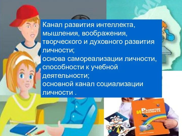 Канал развития интеллекта, мышления, воображения, творческого и духовного развития личности; основа самореализации