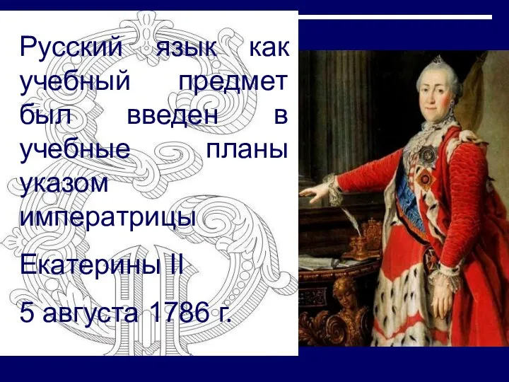 Русский язык как учебный предмет был введен в учебные планы указом императрицы