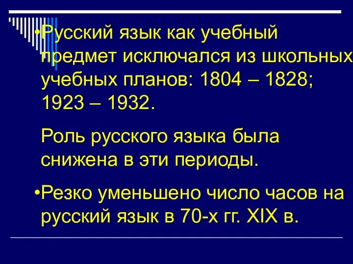 Русский язык как учебный предмет исключался из школьных учебных планов: 1804 –