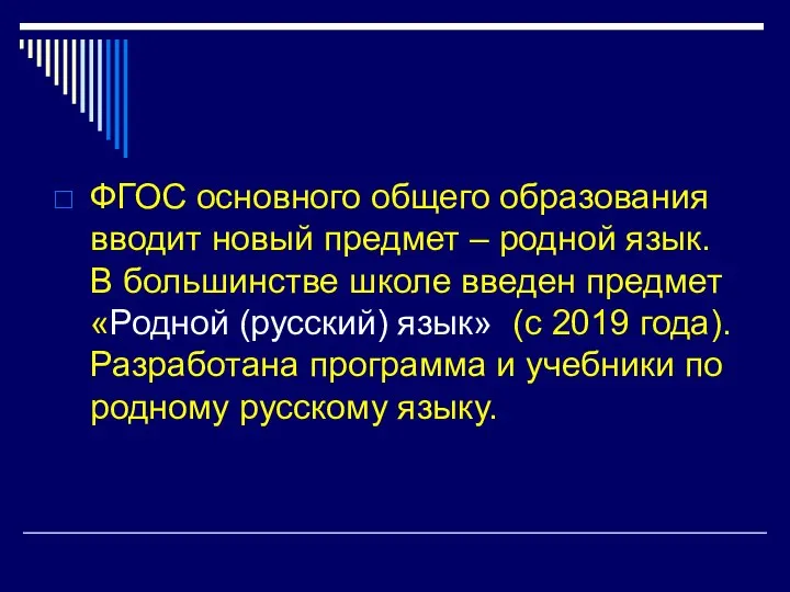 ФГОС основного общего образования вводит новый предмет – родной язык. В большинстве