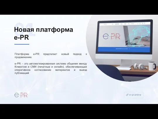 Новая платформа e-PR Платформа e-PR предлагает новый подход к продвижению e-PR –
