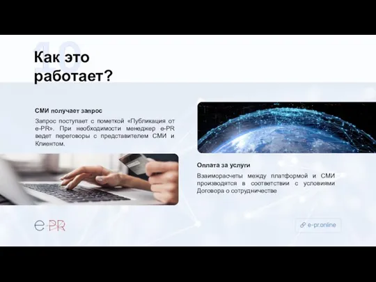 Как это работает? Запрос поступает с пометкой «Публикация от e-PR». При необходимости