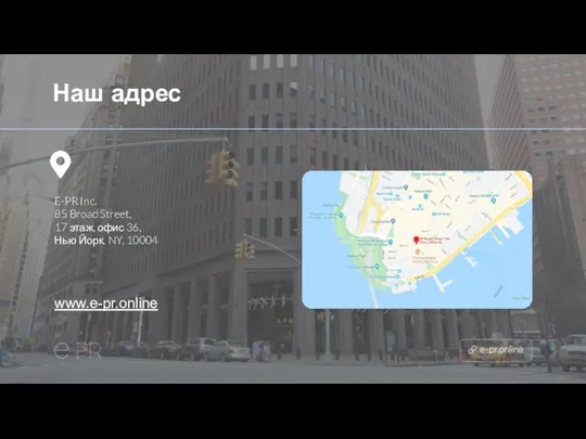 Наш адрес www.e-pr.online E-PR Inc. 85 Broad Street, 17 этаж, офис 36, Нью Йорк, NY, 10004