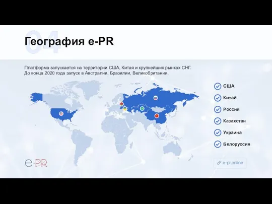 География e-PR Платформа запускается на территории США, Китая и крупнейших рынках СНГ.