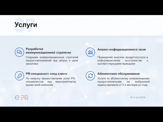 Услуги Создание коммуникационных стратегий продуктов/компаний под запрос и цели заказчика Разработка коммуникационной