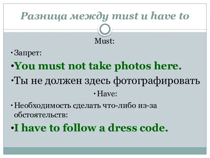 Разница между must и have to Must: Запрет: You must not take