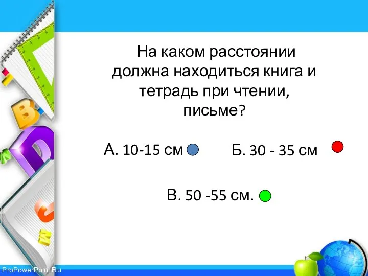 А. 10-15 см В. 50 -55 см. На каком расстоянии должна находиться