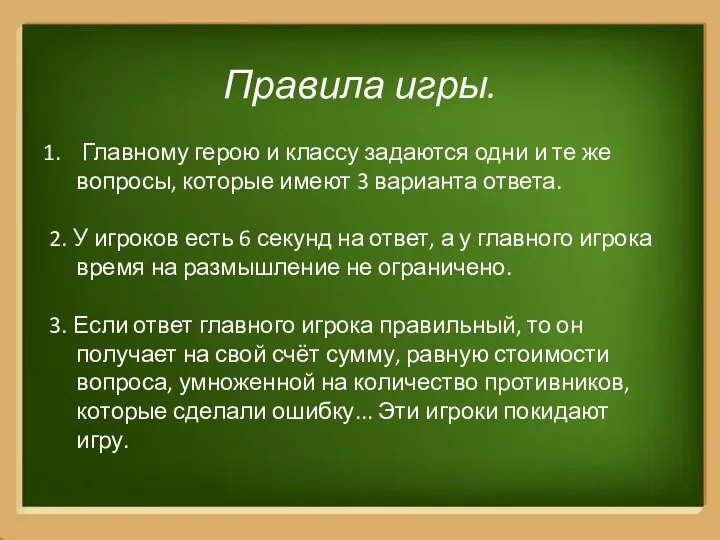 Правила игры. Главному герою и классу задаются одни и те же вопросы,