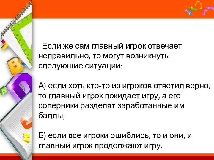 Если же сам главный игрок отвечает неправильно, то могут возникнуть следующие ситуации: