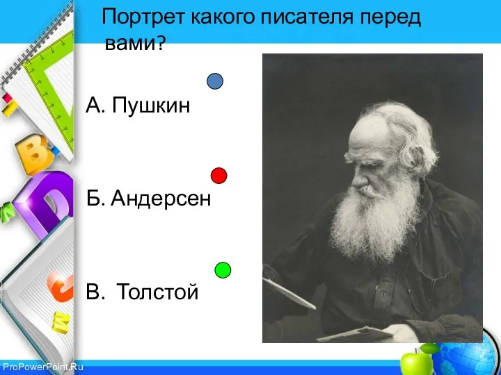 Портрет какого писателя перед вами? А. Пушкин Б. Андерсен В. Толстой