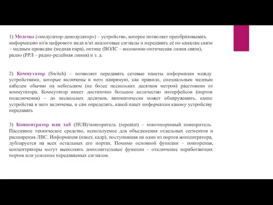 1) Модемы («модулятор-демодулятор») – устройство, которое позволяет преобразовывать информацию из/в цифрового вида