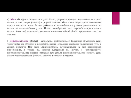 4) Мост (Bridge) – специальное устройство, ретранслирующее получаемые из одного сегмента сети