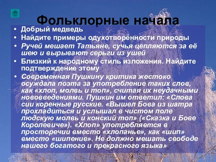 Фольклорные начала Добрый медведь Найдите примеры одухотворённости природы Ручей мешает Татьяне, сучья