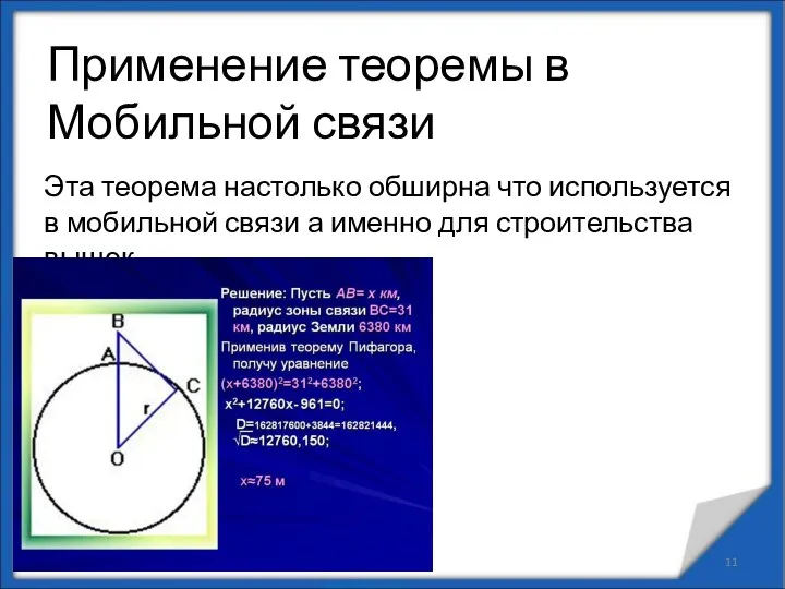 Применение теоремы в Мобильной связи Эта теорема настолько обширна что используется в