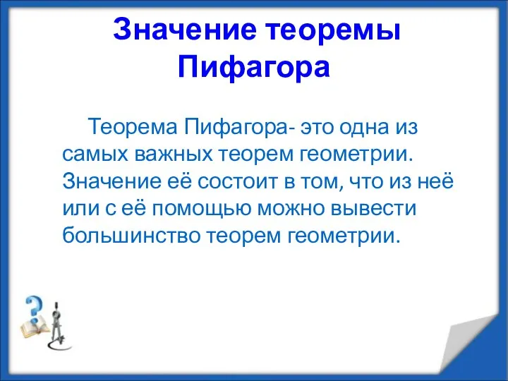 Значение теоремы Пифагора Теорема Пифагора- это одна из самых важных теорем геометрии.