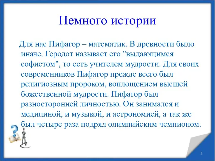 Немного истории Для нас Пифагор – математик. В древности было иначе. Геродот