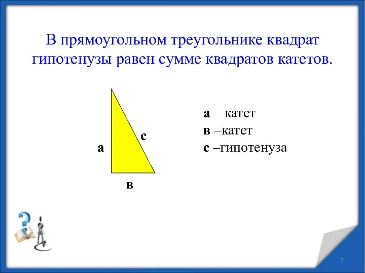 В прямоугольном треугольнике квадрат гипотенузы равен сумме квадратов катетов. а – катет