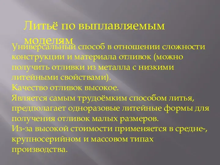 Литьё по выплавляемым моделям Универсальный способ в отношении сложности конструкции и материала