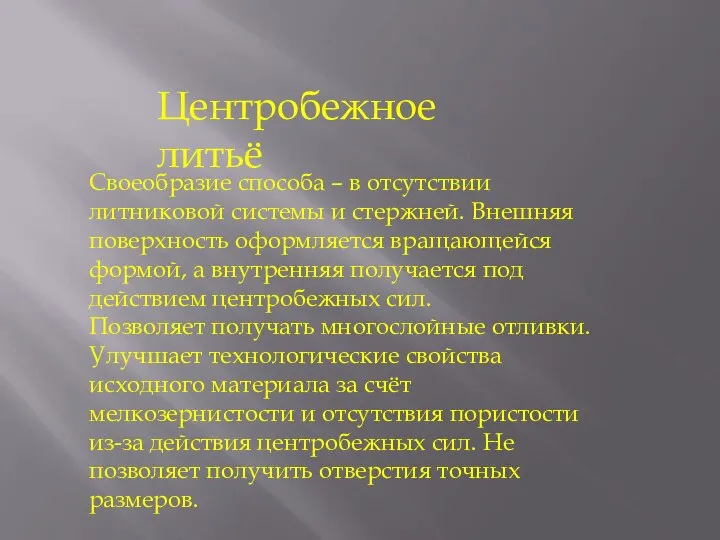 Центробежное литьё Своеобразие способа – в отсутствии литниковой системы и стержней. Внешняя