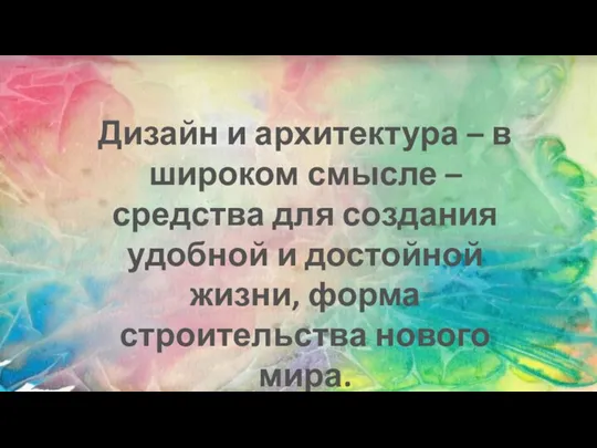 Дизайн и архитектура – в широком смысле – средства для создания удобной