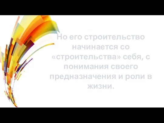 Но его строительство начинается со «строительства» себя, с понимания своего предназначения и роли в жизни.