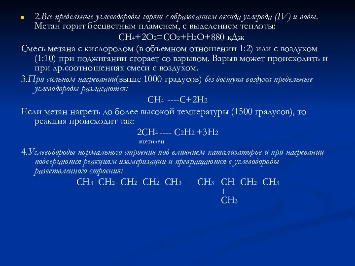 2.Все предельные углеводороды горят с образованием оксида углерода (IV) и воды. Метан