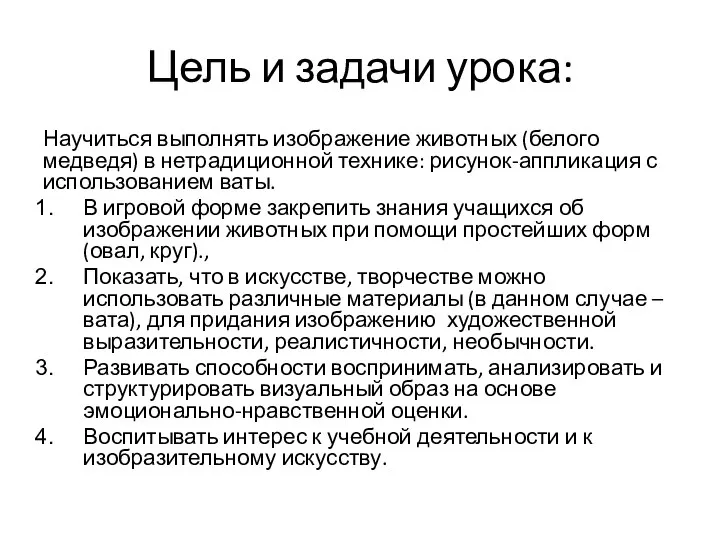 Цель и задачи урока: Научиться выполнять изображение животных (белого медведя) в нетрадиционной