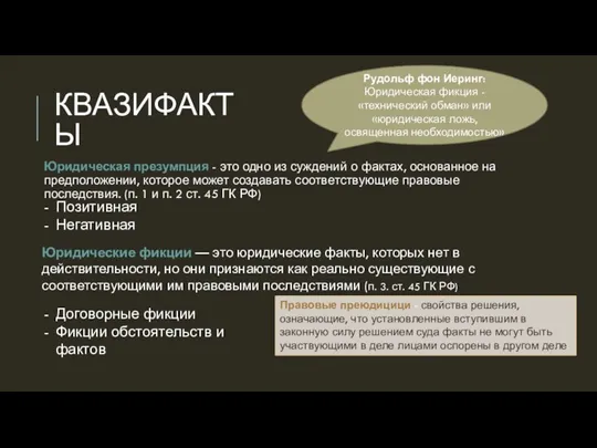 КВАЗИФАКТЫ Юридическая презумпция - это одно из суждений о фактах, основанное на