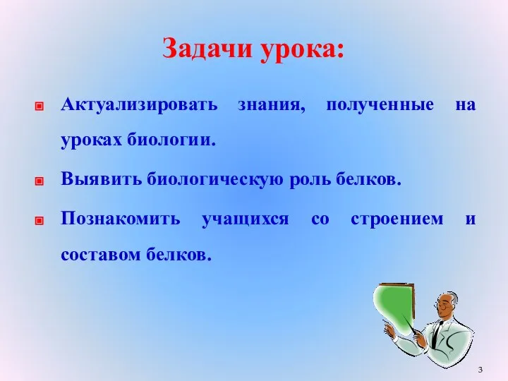 Задачи урока: Актуализировать знания, полученные на уроках биологии. Выявить биологическую роль белков.