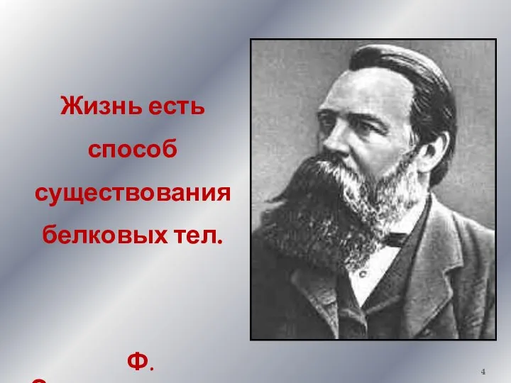 Жизнь есть способ существования белковых тел. Ф. Энгельс