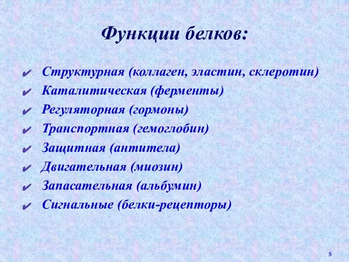 Функции белков: Структурная (коллаген, эластин, склеротин) Каталитическая (ферменты) Регуляторная (гормоны) Транспортная (гемоглобин)