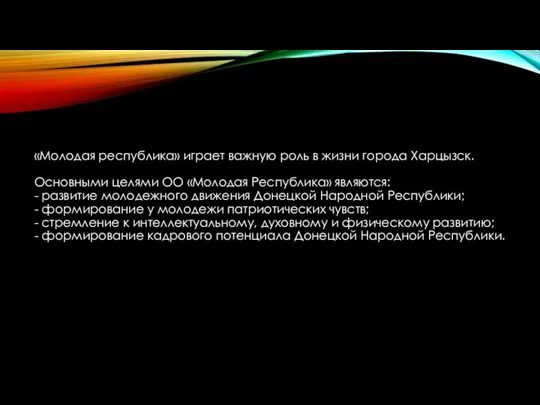 «Молодая республика» играет важную роль в жизни города Харцызск. Основными целями ОО