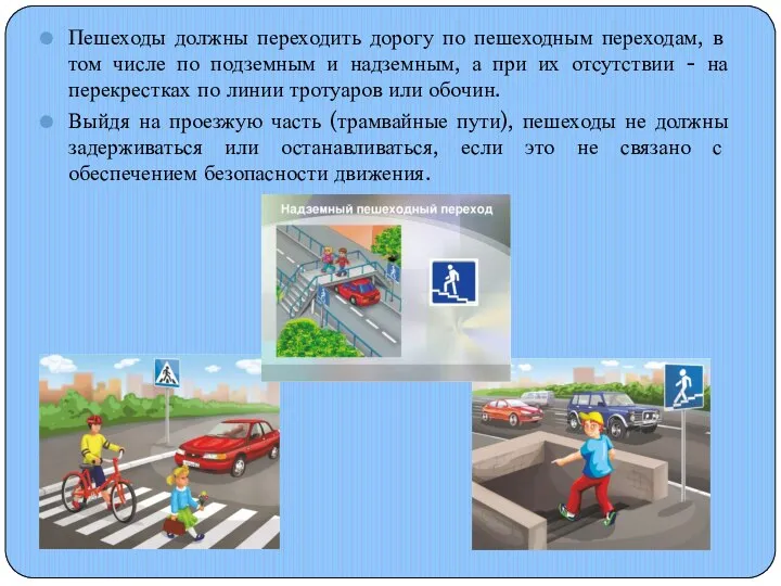Пешеходы должны переходить дорогу по пешеходным переходам, в том числе по подземным