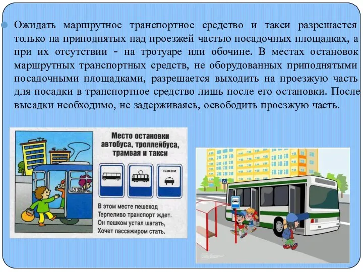 Ожидать маршрутное транспортное средство и такси разрешается только на приподнятых над проезжей