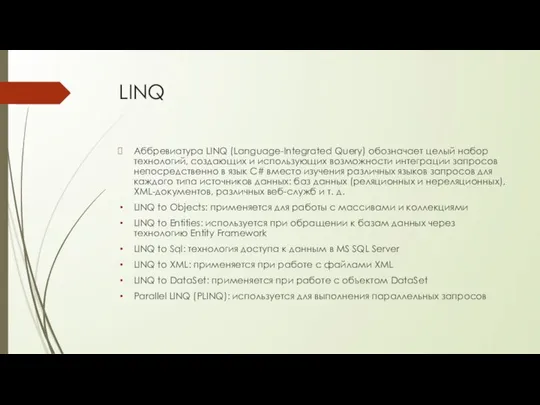 LINQ Аббревиатура LINQ (Language-Integrated Query) обозначает целый набор технологий, создающих и использующих
