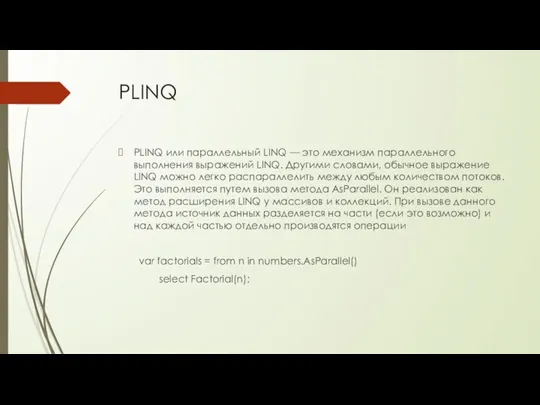 PLINQ PLINQ или параллельный LINQ — это механизм параллельного выполнения выражений LINQ.