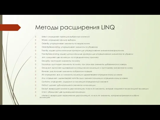 Методы расширения LINQ Select: определяет проекцию выбранных значений Where: определяет фильтр выборки