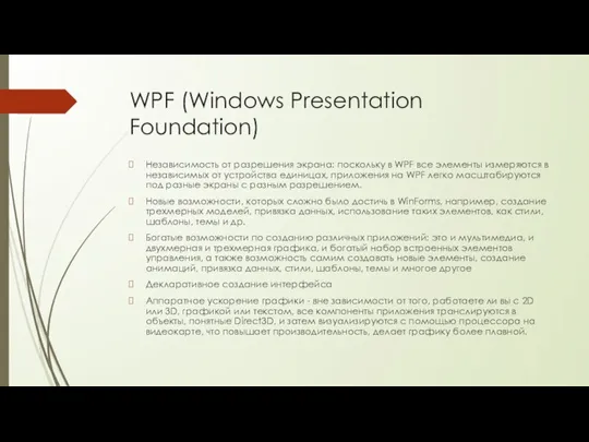 WPF (Windows Presentation Foundation) Независимость от разрешения экрана: поскольку в WPF все