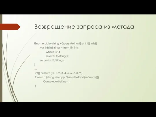 Возвращение запроса из метода IEnumerable QueryMethod(ref int[] ints){ var intsToStrings = from