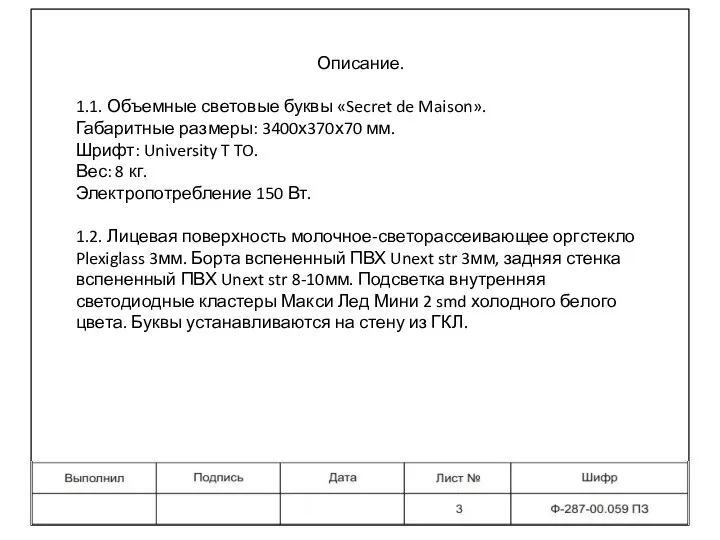 Описание. 1.1. Объемные световые буквы «Secret de Maison». Габаритные размеры: 3400х370х70 мм.