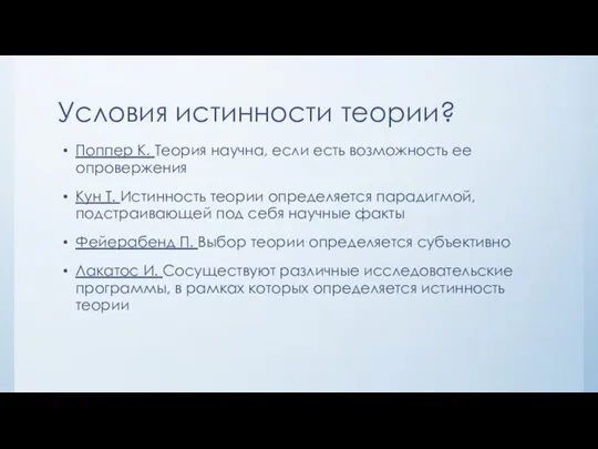 Условия истинности теории? Поппер К. Теория научна, если есть возможность ее опровержения