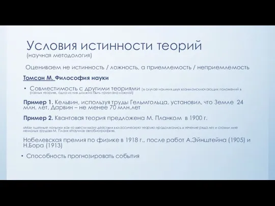 Условия истинности теорий (научная методология) Оцениваем не истинность / ложность, а приемлемость