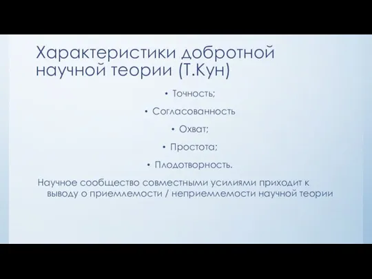 Характеристики добротной научной теории (Т.Кун) Точность; Согласованность Охват; Простота; Плодотворность. Научное сообщество