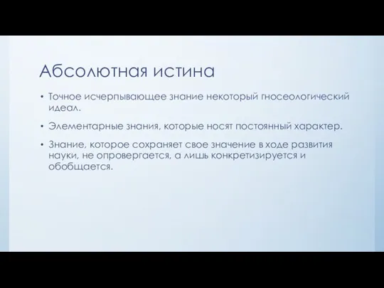 Абсолютная истина Точное исчерпывающее знание некоторый гносеологический идеал. Элементарные знания, которые носят