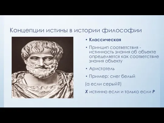 Концепции истины в истории философии Классическая Принцип соответствия - истинность знания об