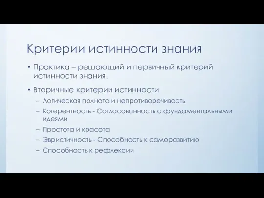 Критерии истинности знания Практика – решающий и первичный критерий истинности знания. Вторичные