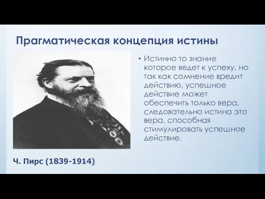 Прагматическая концепция истины Истинно то знание которое ведет к успеху, но так